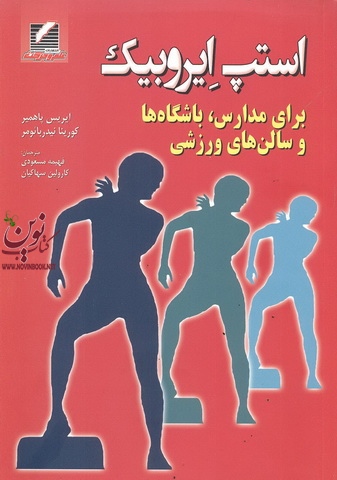 استپ ایروبیک-برای مدارس، باشگاه ها و سالن های ورزشی ایریس پاهمیر با ترجمه ی فهیمه مسعودی انتشارات علم و حرکت